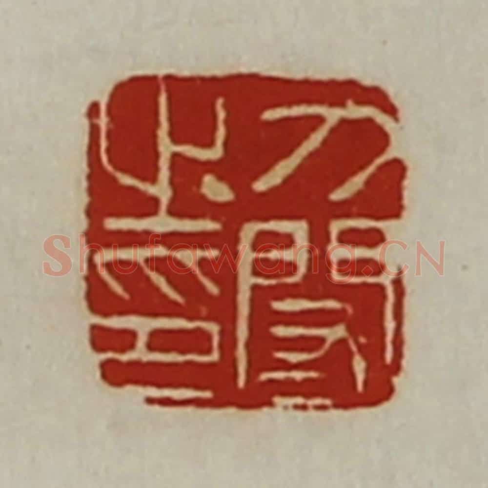 清 陈介祺藏并辑 篆刻印章作品《刀闳之印》