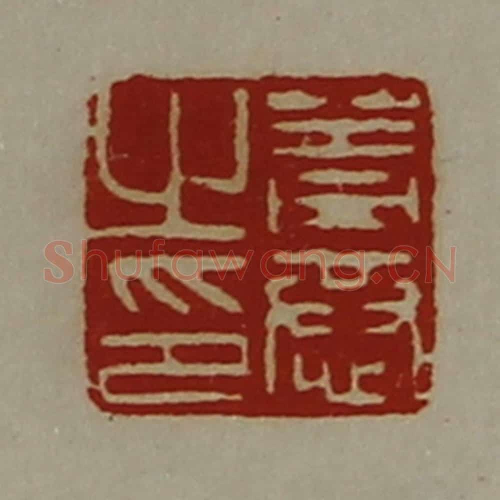 清 陈介祺藏并辑 篆刻印章作品《盖恭之印》