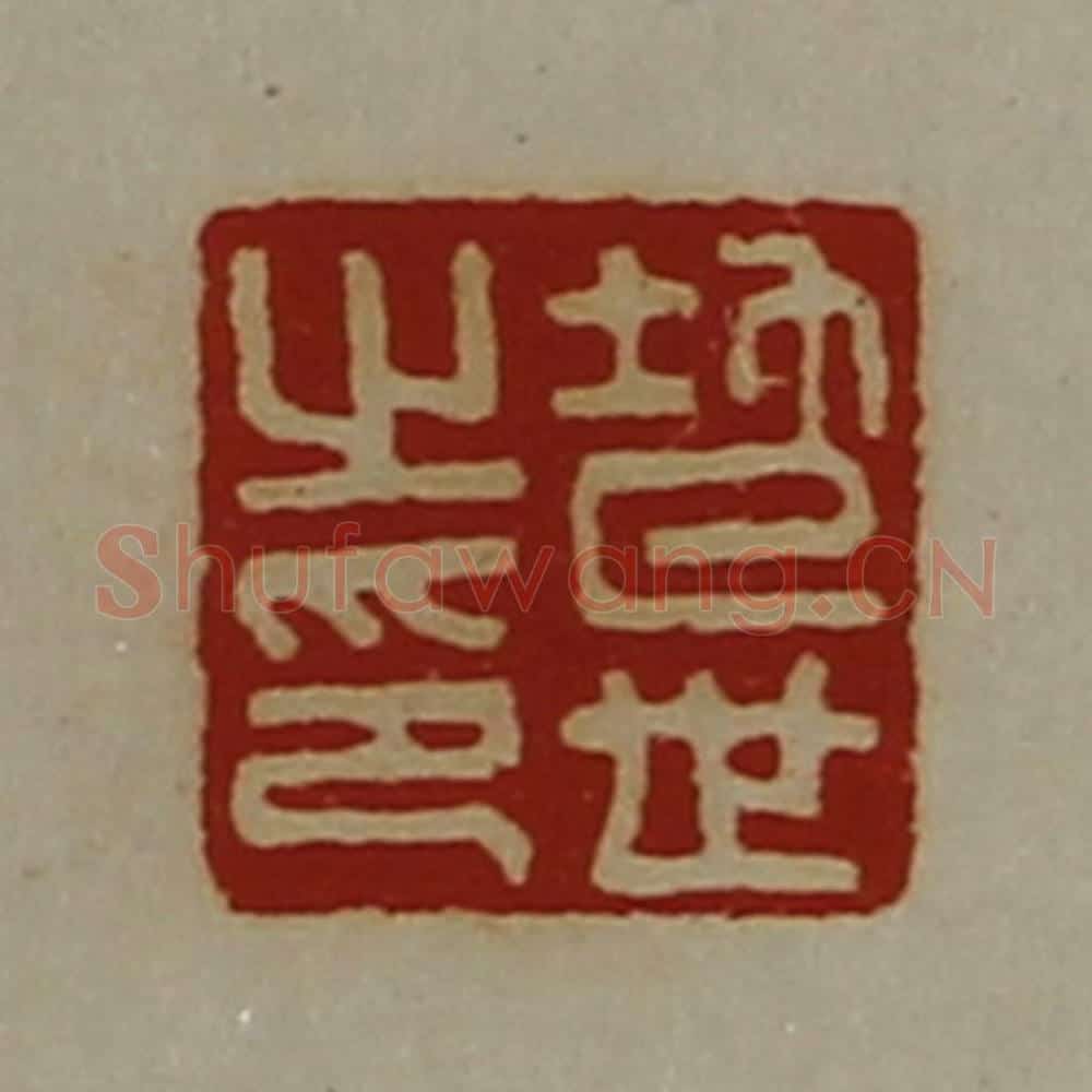 清 陈介祺藏并辑 篆刻印章作品《地世之印》