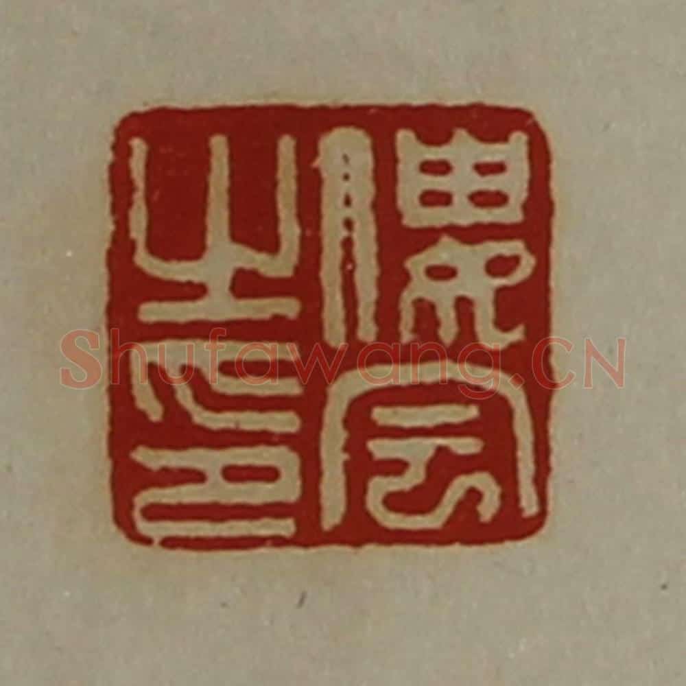 清 陈介祺藏并辑 篆刻印章作品《偻宇之印》