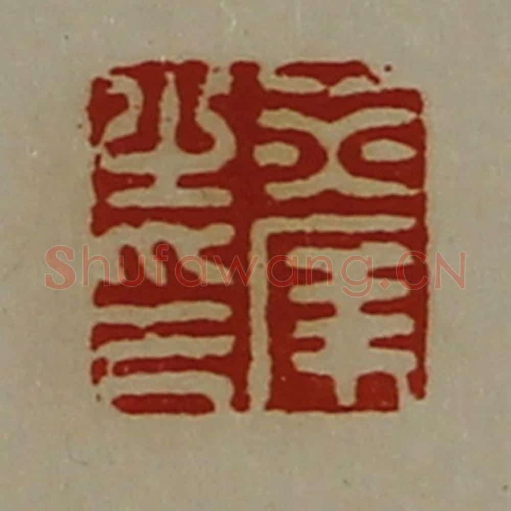 清 陈介祺藏并辑 篆刻印章作品《赤庠之印》