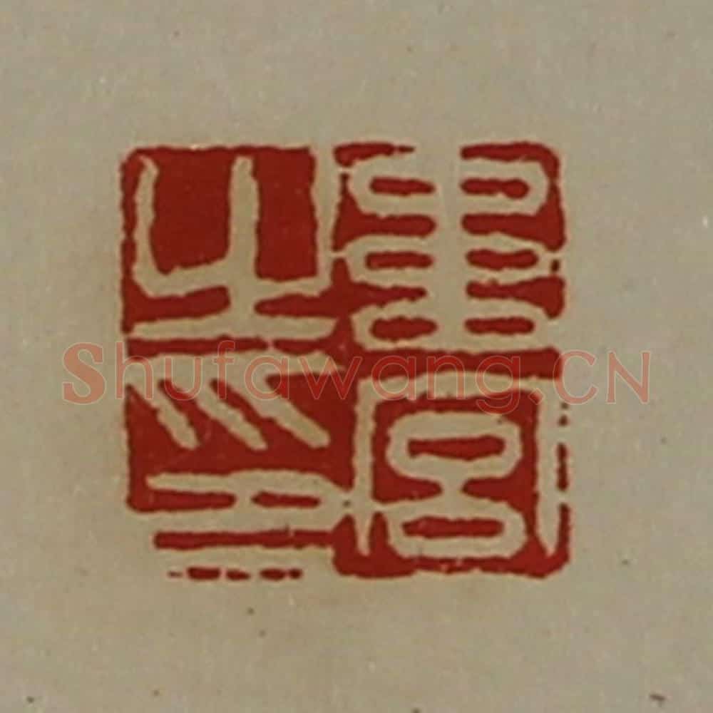 清 陈介祺藏并辑 篆刻印章作品《韦宫之印》