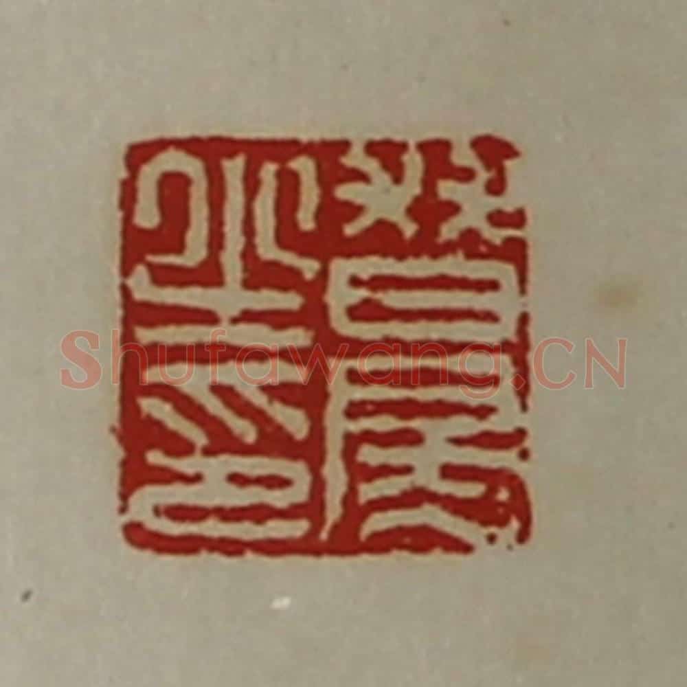 清 陈介祺藏并辑 篆刻印章作品《朁房之印》