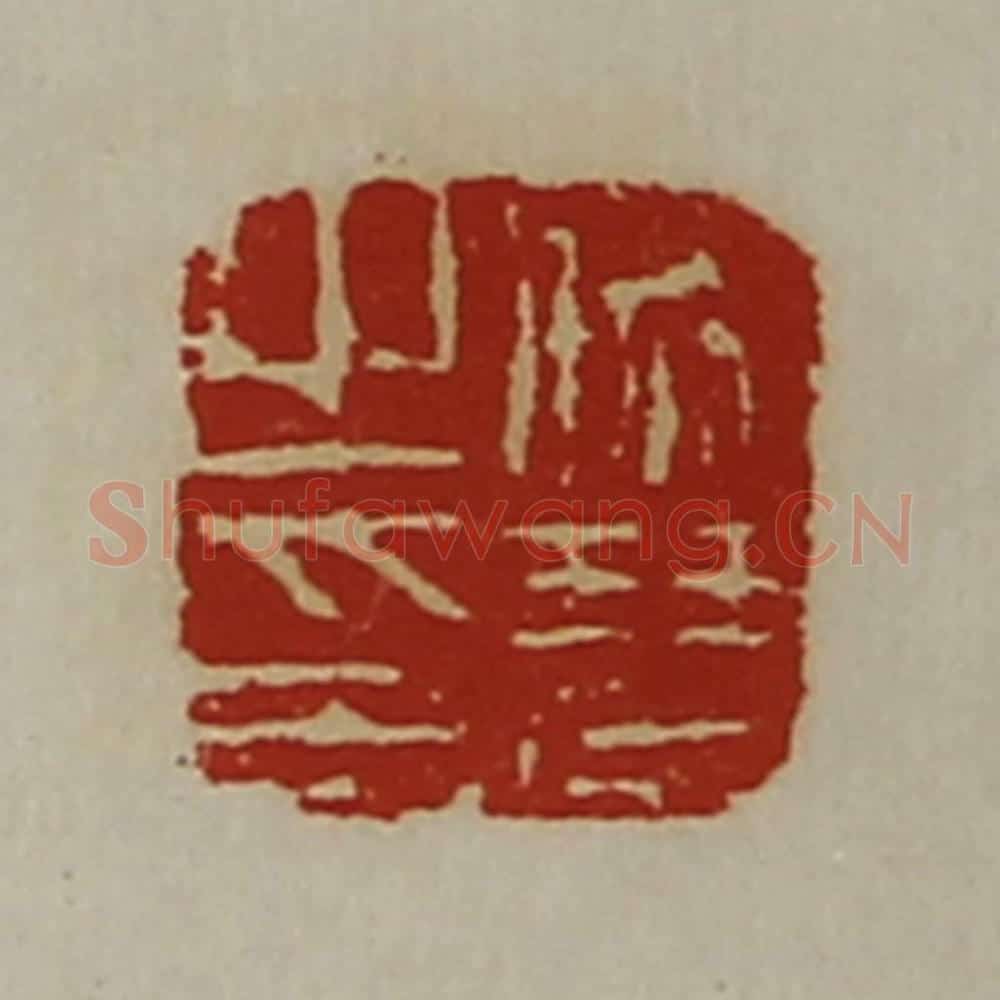 清 陈介祺藏并辑 篆刻印章作品《师琴之印》