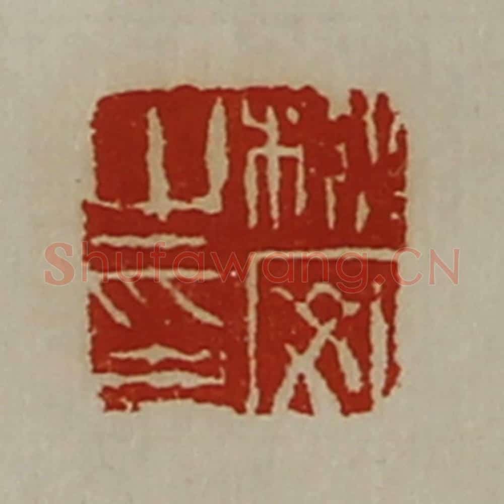 清 陈介祺藏并辑 篆刻印章作品《栎安之印》