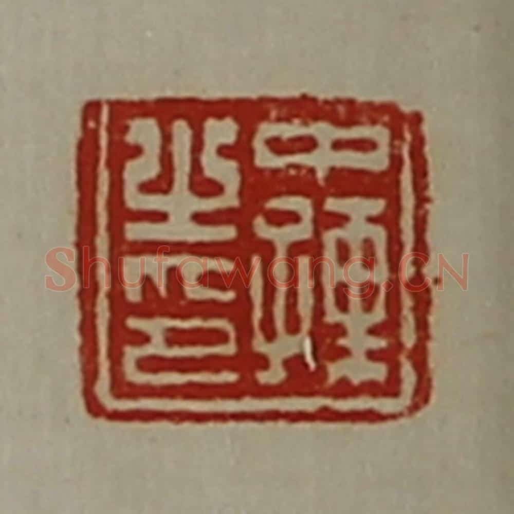 清 陈介祺藏并辑 篆刻印章作品《中孺之印》
