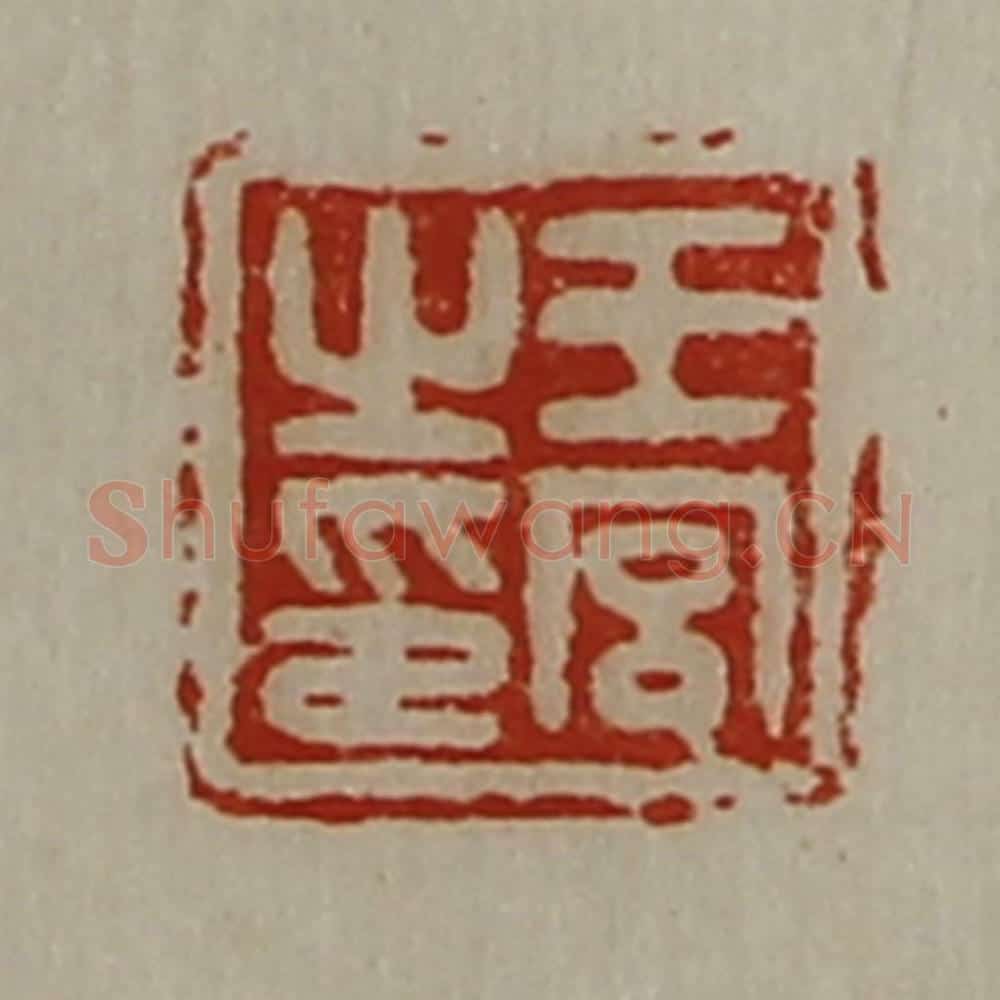 清 陈介祺藏并辑 篆刻印章作品《王宫之印》