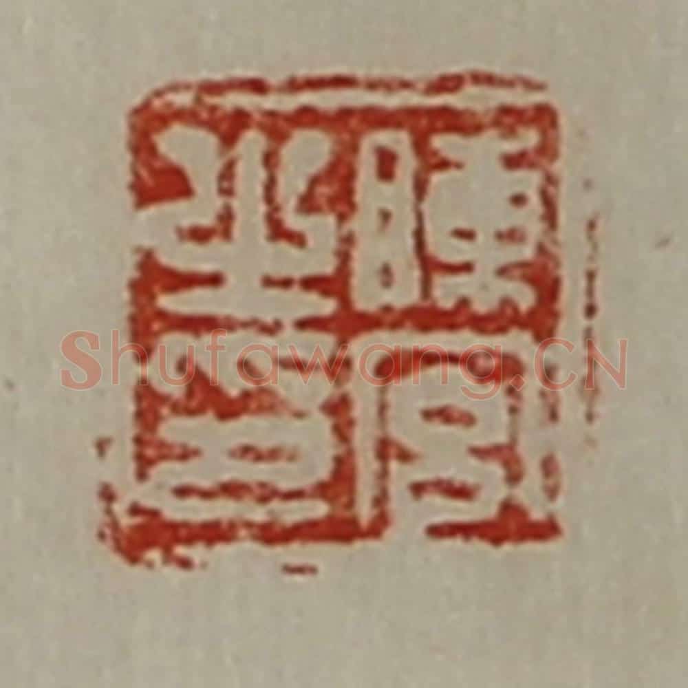 清 陈介祺藏并辑 篆刻印章作品《陈宫之印》