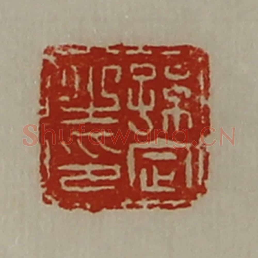 清 陈介祺藏并辑 篆刻印章作品《孙定之印》