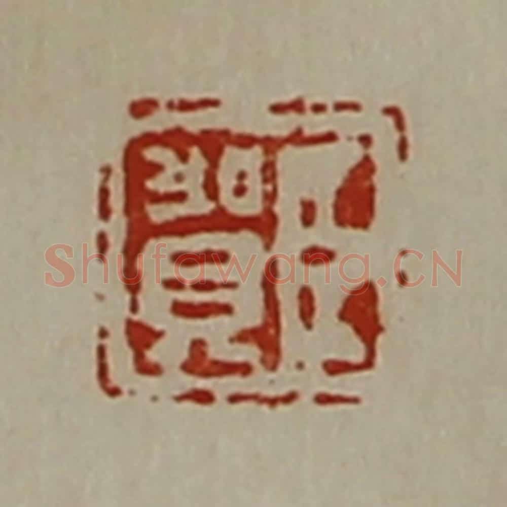 清 陈介祺藏并辑 篆刻印章作品《臣贺》