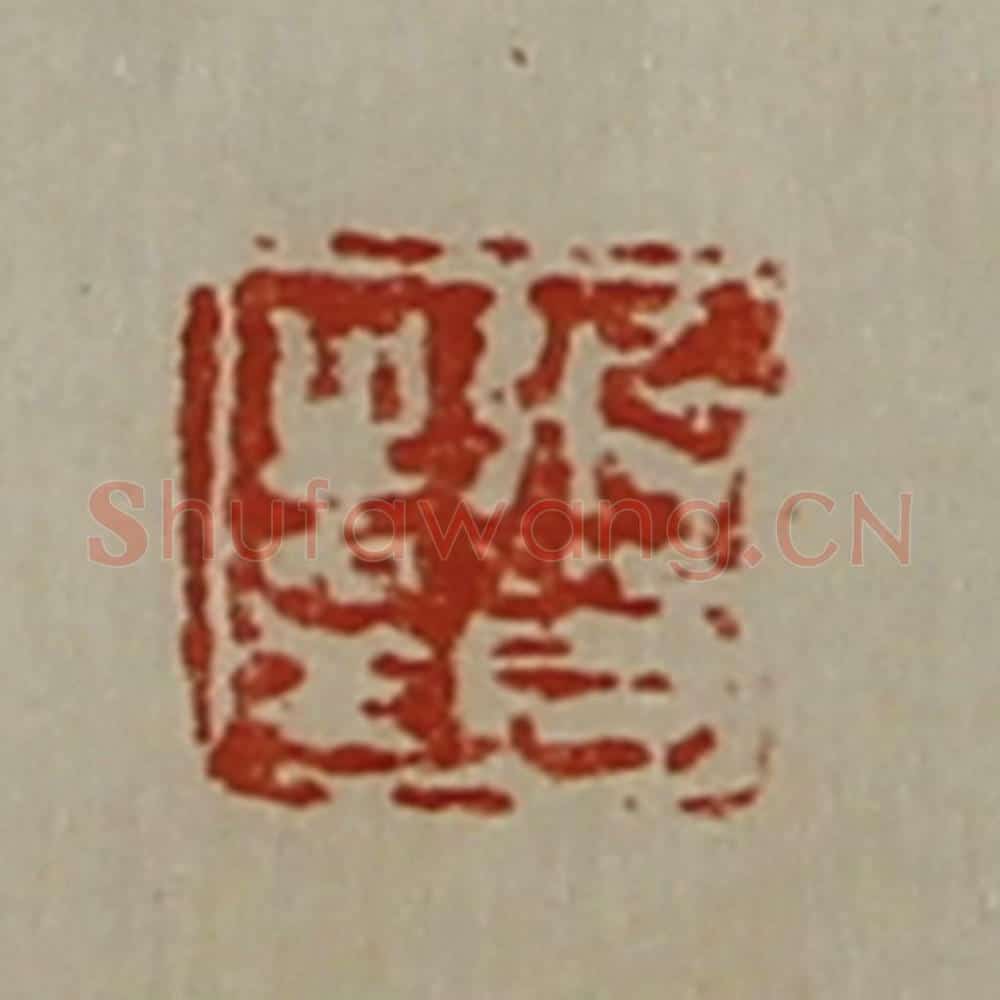清 陈介祺藏并辑 篆刻印章作品《张贺之印》