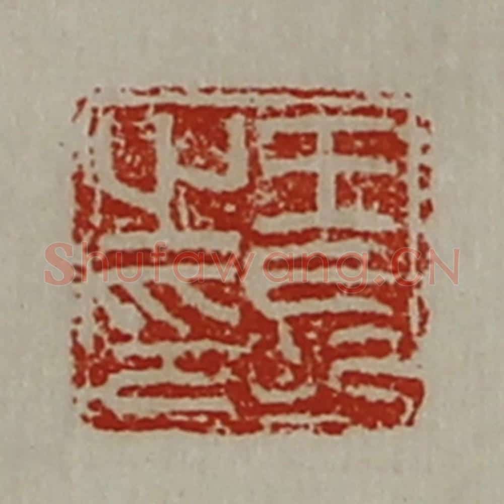 清 陈介祺藏并辑 篆刻印章作品《王长之印》