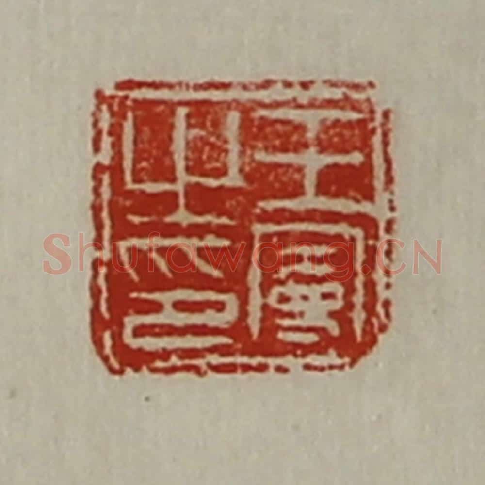 清 陈介祺藏并辑 篆刻印章作品《王曼之印》
