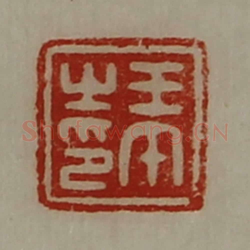 清 陈介祺藏并辑 篆刻印章作品《王午之印》
