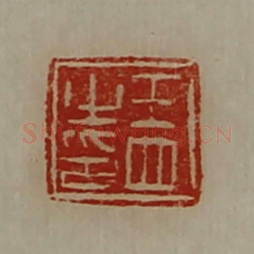 清 陈介祺藏并辑 篆刻印章作品《王四之印》
