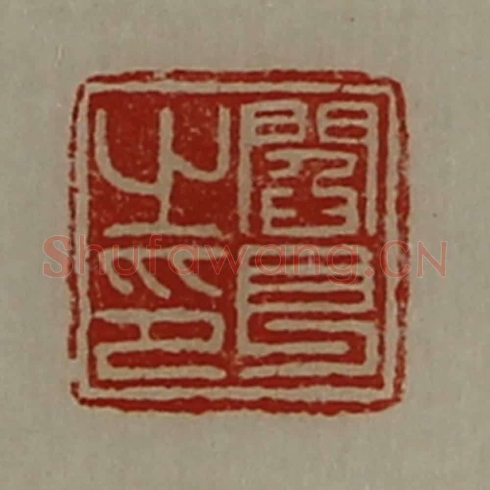 清 陈介祺藏并辑 篆刻印章作品《阎良之印》