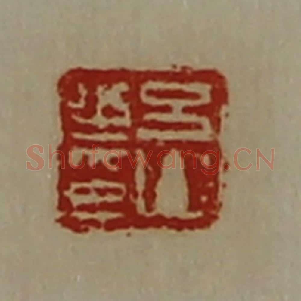 清 陈介祺藏并辑 篆刻印章作品《吕山之印》