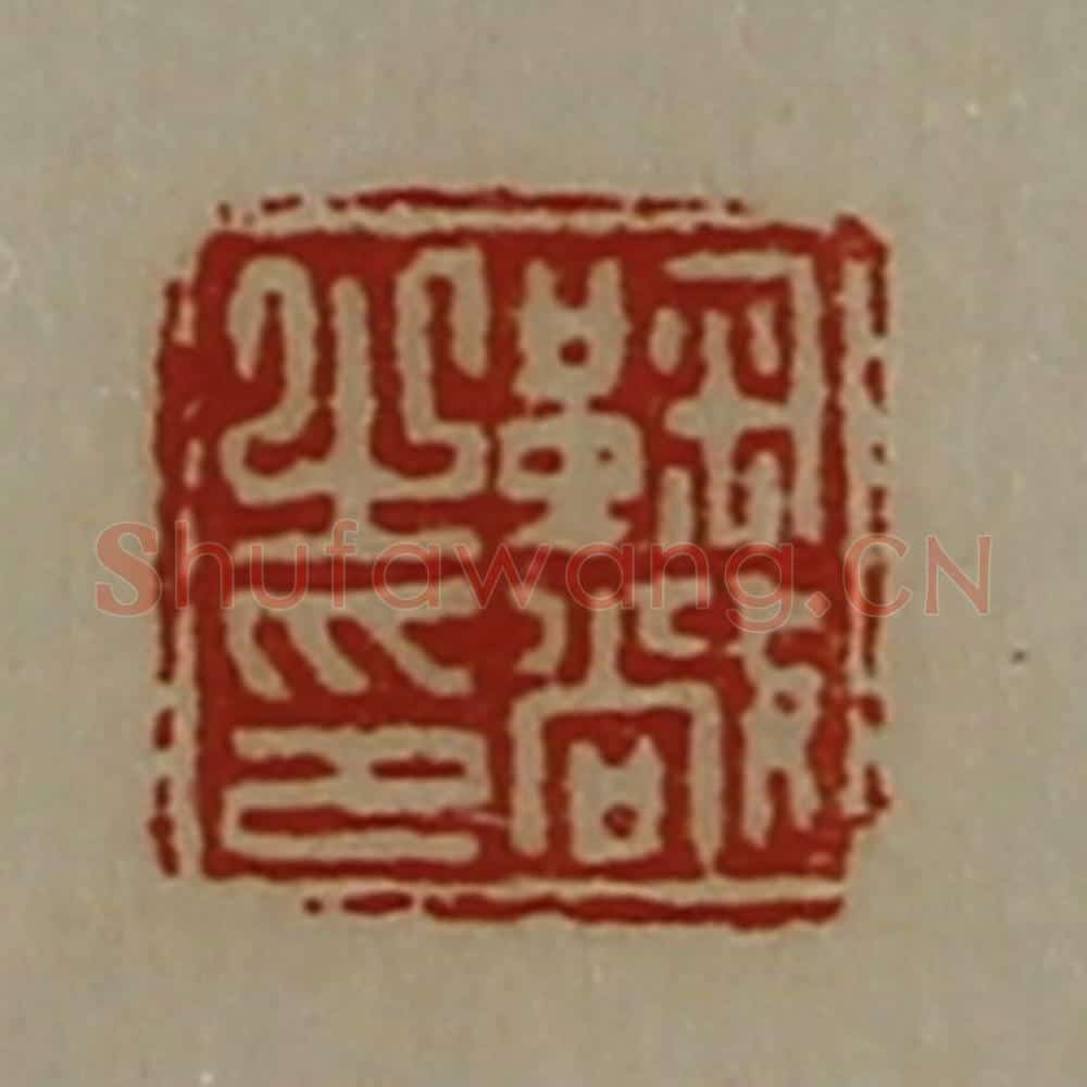 清 陈介祺藏并辑 篆刻印章作品《鞠敞之印》