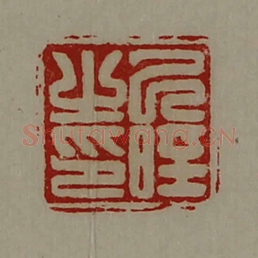 清 陈介祺藏并辑 篆刻印章作品《己晊之印》