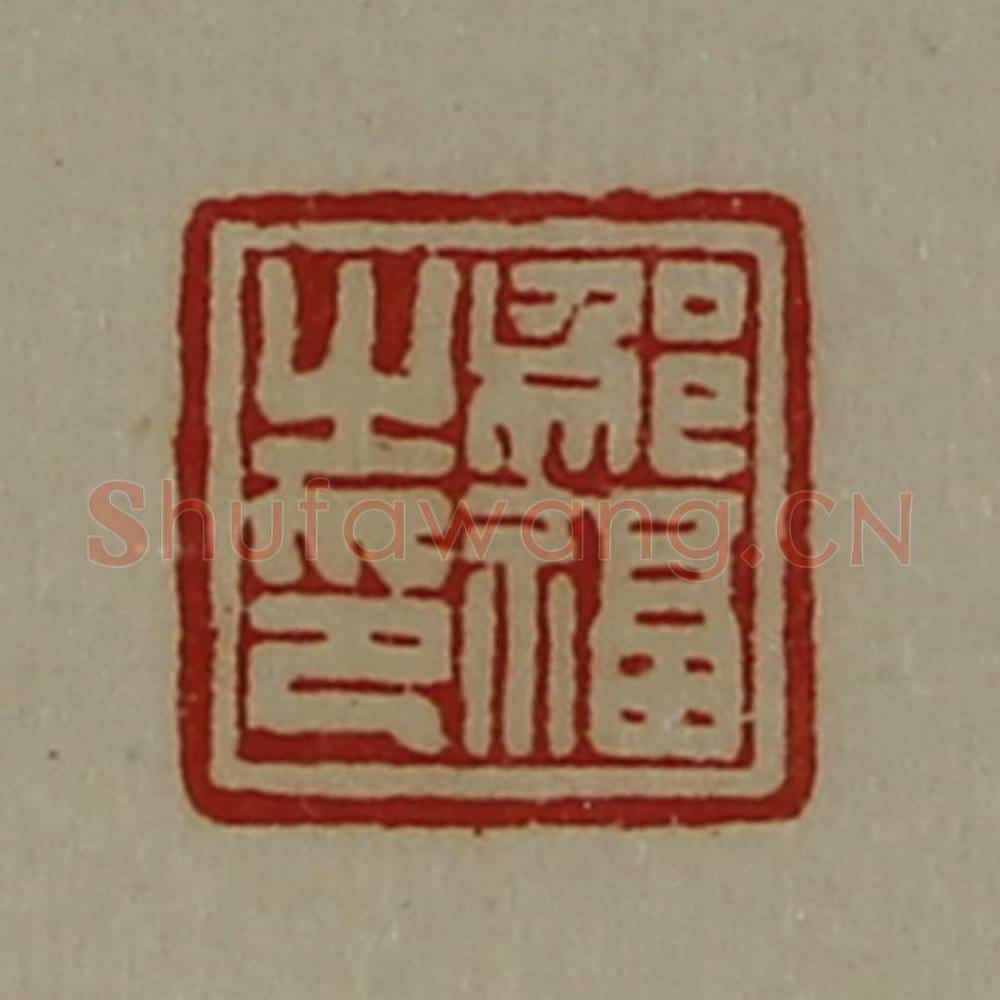 清 陈介祺藏并辑 篆刻印章作品《邬福之印》