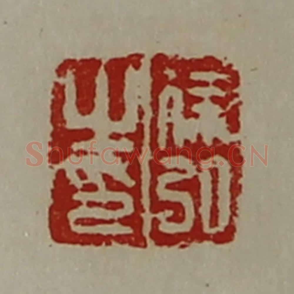 清 陈介祺藏并辑 篆刻印章作品《徐弘之印》