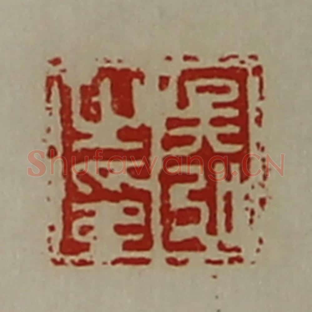 清 陈介祺藏并辑 篆刻印章作品《吴弘之印》
