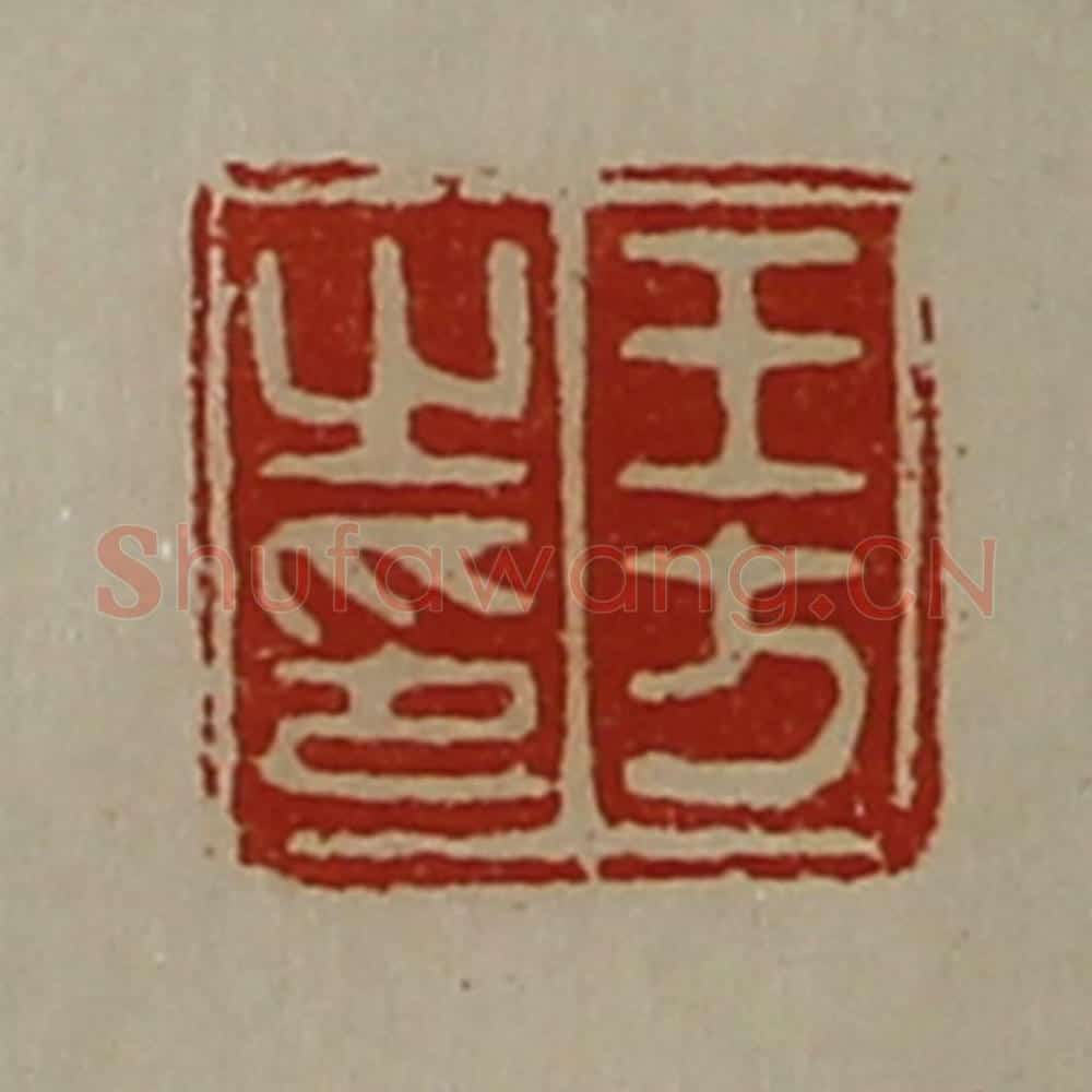 清 陈介祺藏并辑 篆刻印章作品《王方之印》