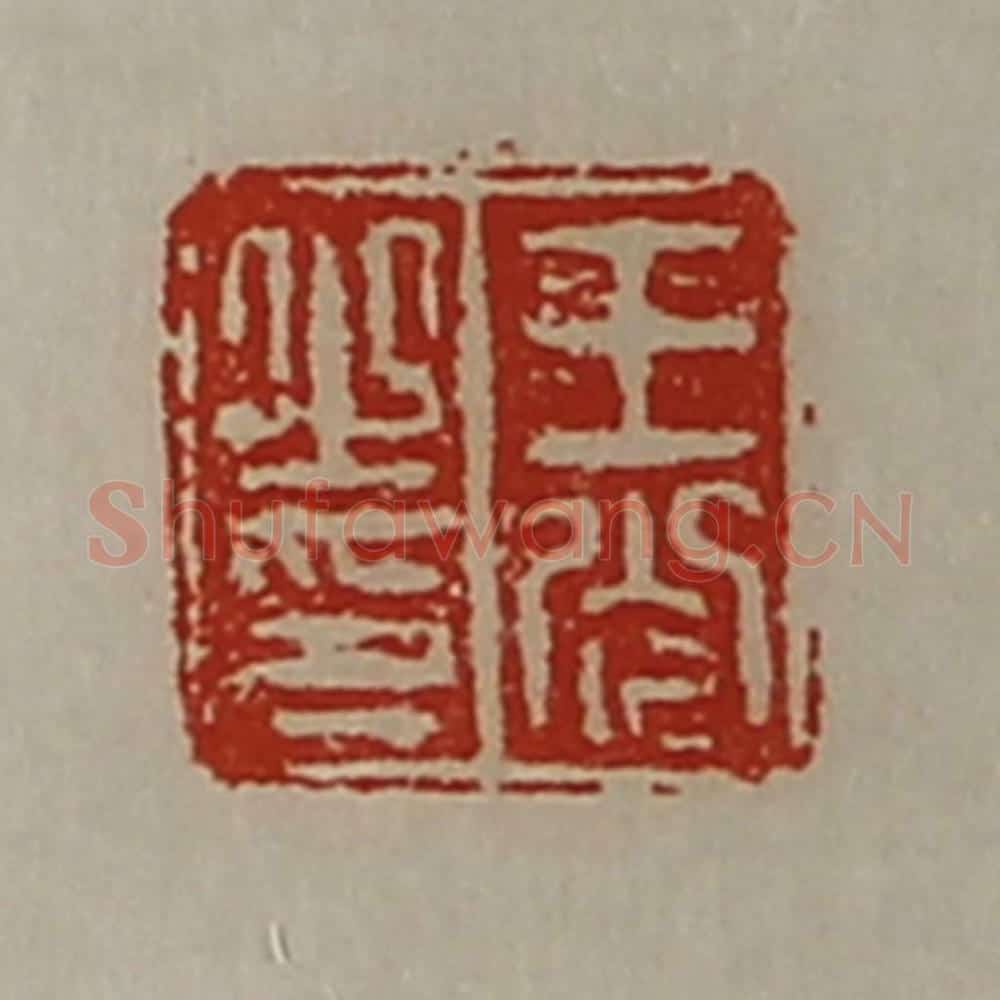 清 陈介祺藏并辑 篆刻印章作品《王光之印》