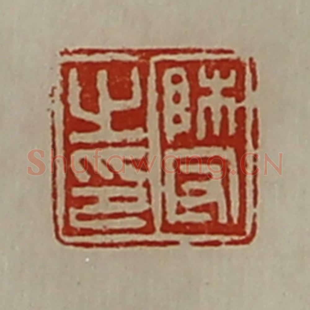 清 陈介祺藏并辑 篆刻印章作品《师守之印》