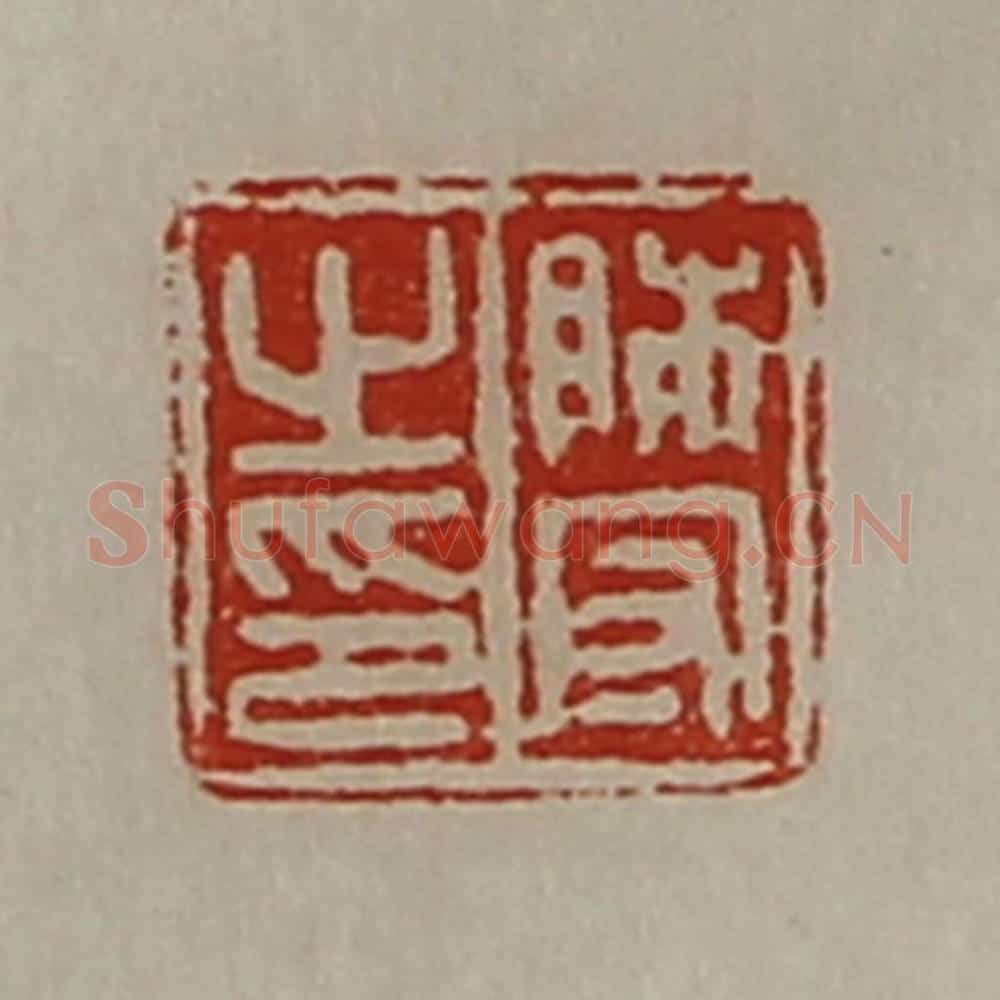 清 陈介祺藏并辑 篆刻印章作品《师守之印》