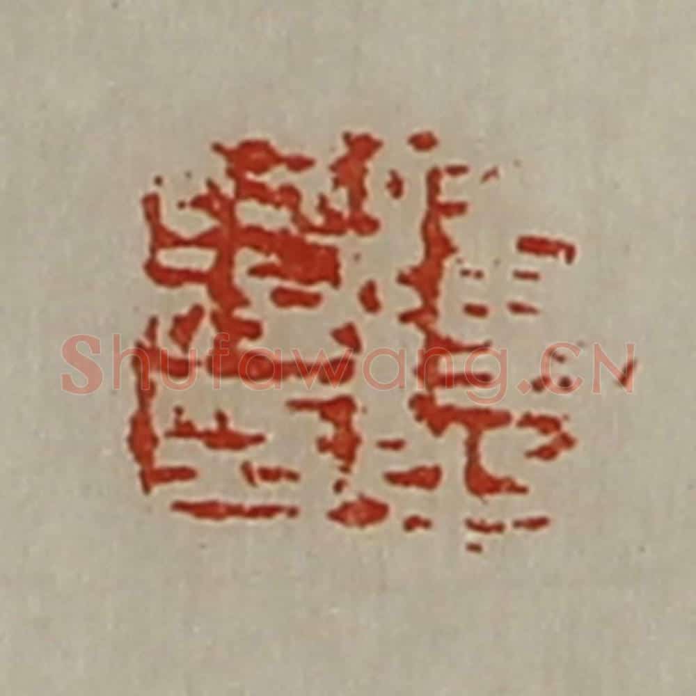 清 陈介祺藏并辑 篆刻印章作品《踵谭之印》