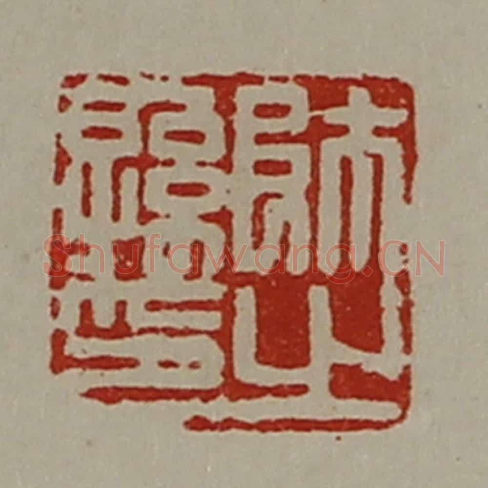清 陈介祺藏并辑 篆刻印章作品《师孙之印》