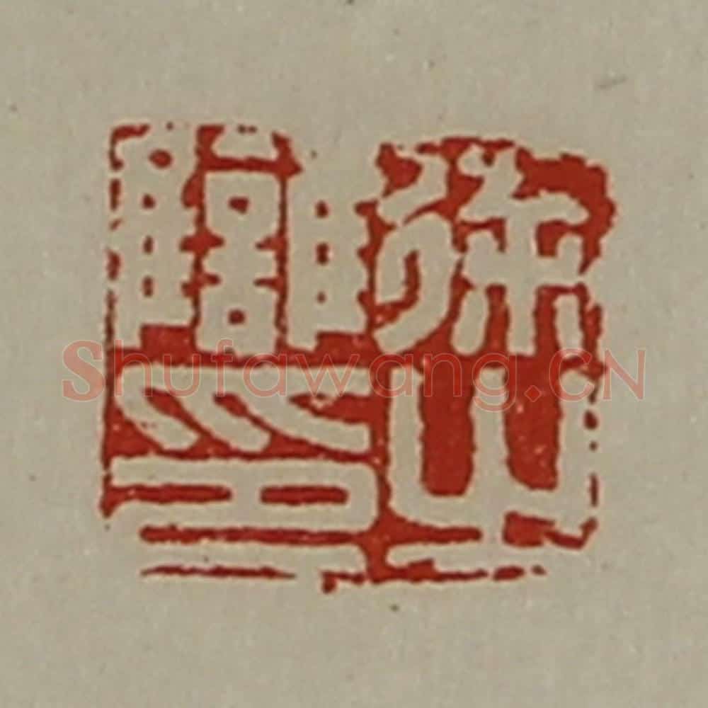 清 陈介祺藏并辑 篆刻印章作品《徐雠之印》