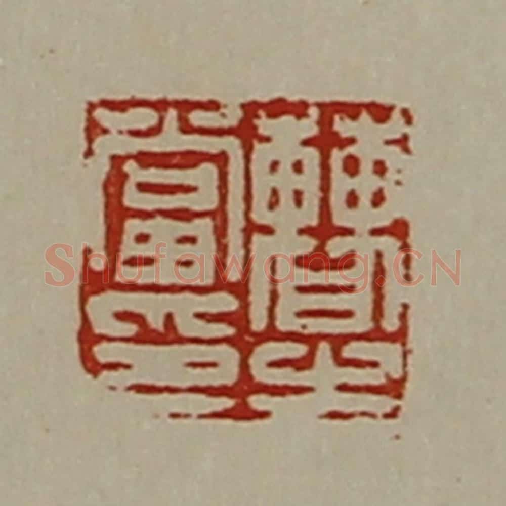清 陈介祺藏并辑 篆刻印章作品《曹当之印》