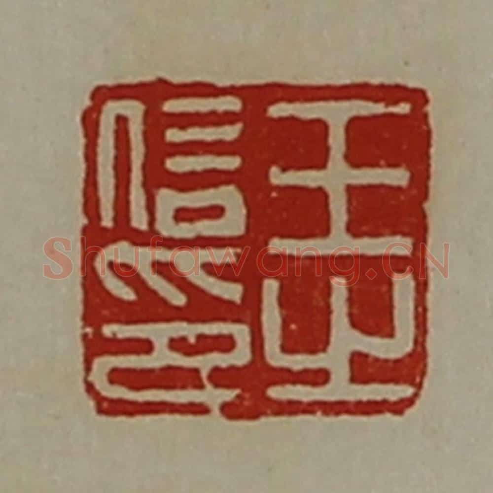 清 陈介祺藏并辑 篆刻印章作品《王信之印》