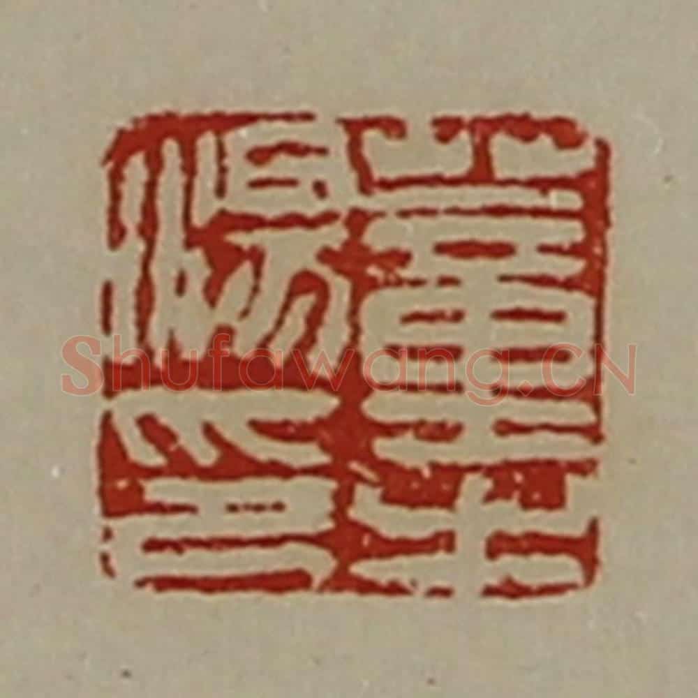 清 陈介祺藏并辑 篆刻印章作品《董汤之印》