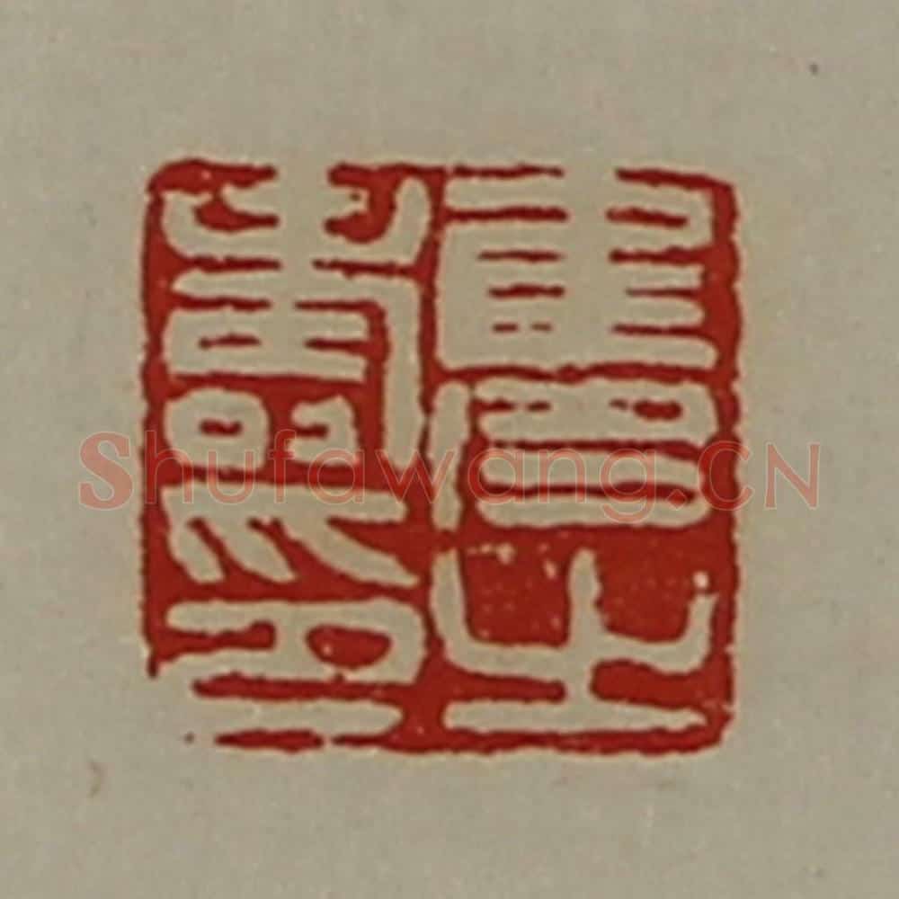 清 陈介祺藏并辑 篆刻印章作品《隽寿之印》