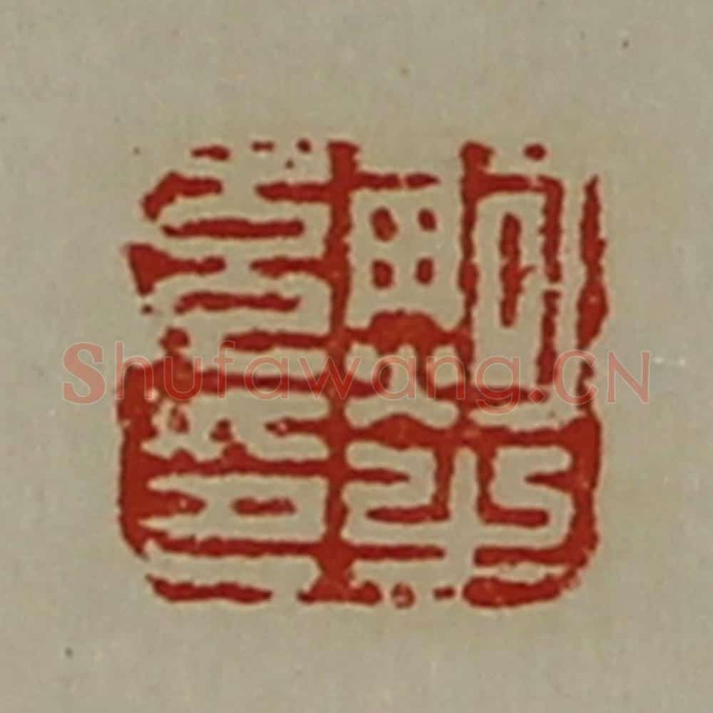 清 陈介祺藏并辑 篆刻印章作品《鲍充之印》