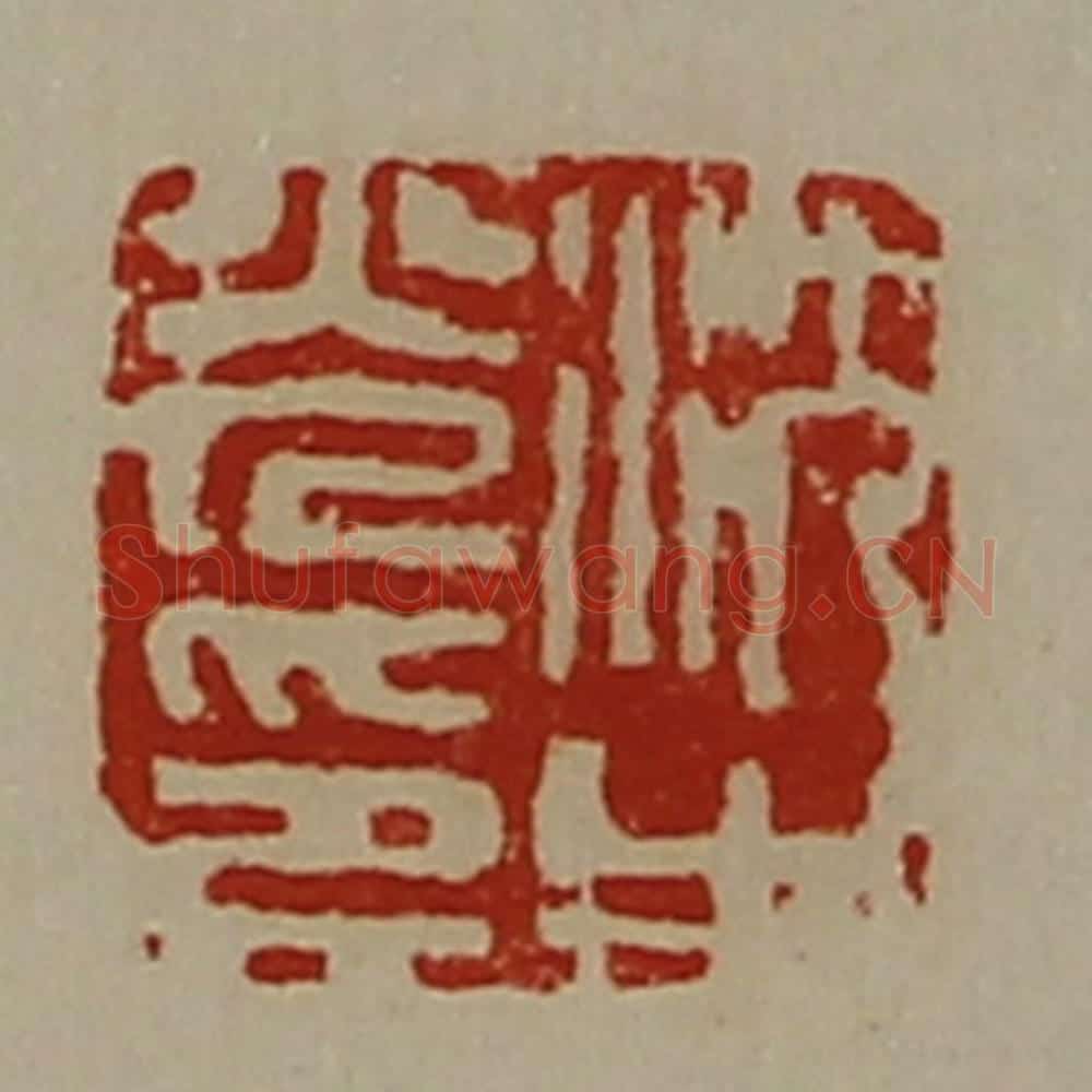 清 陈介祺藏并辑 篆刻印章作品《沈光之印》