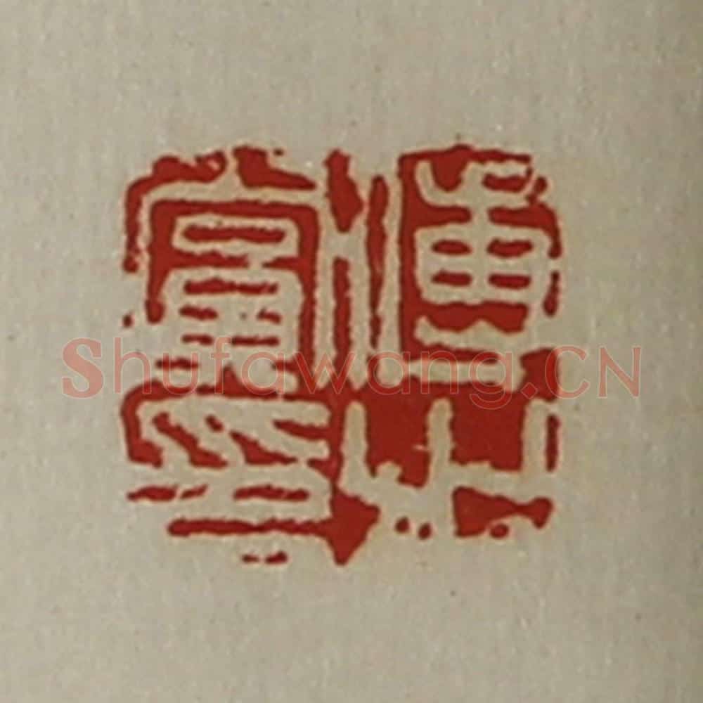 清 陈介祺藏并辑 篆刻印章作品《傅赏之印》