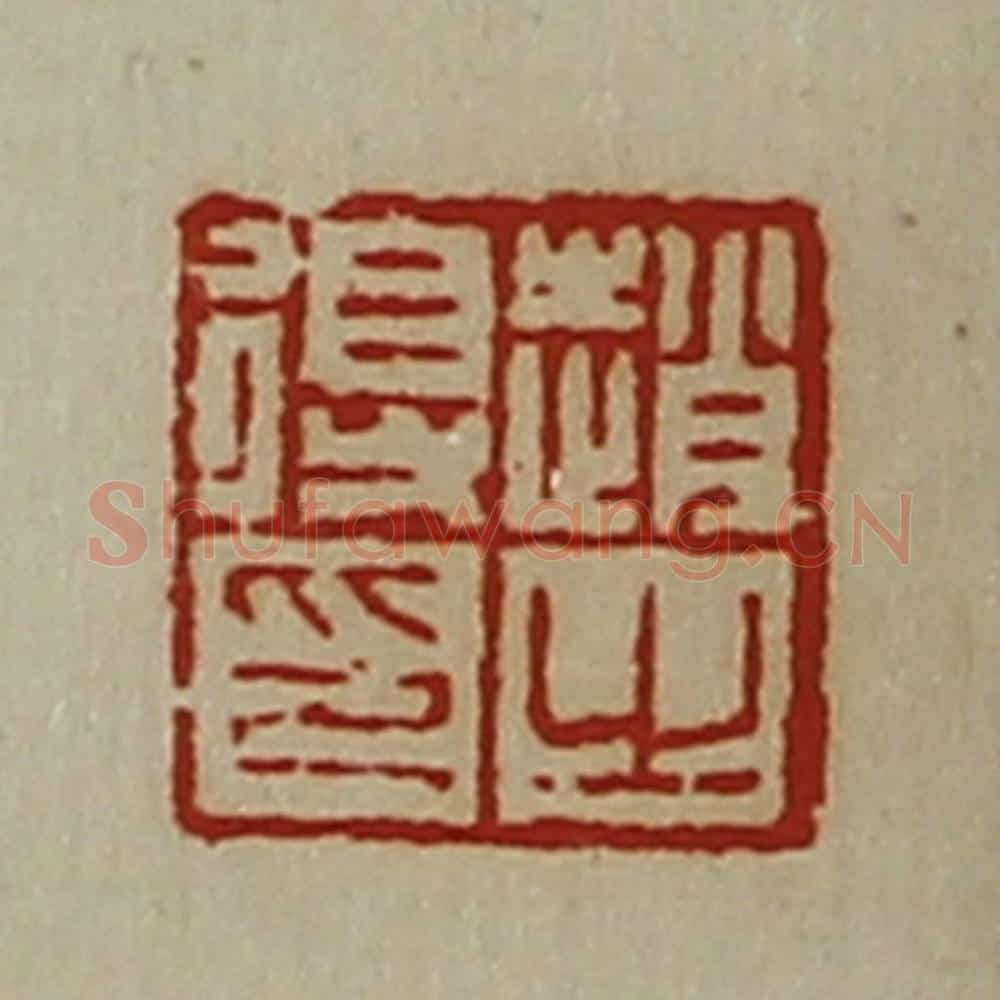 清 陈介祺藏并辑 篆刻印章作品《赵得之印》