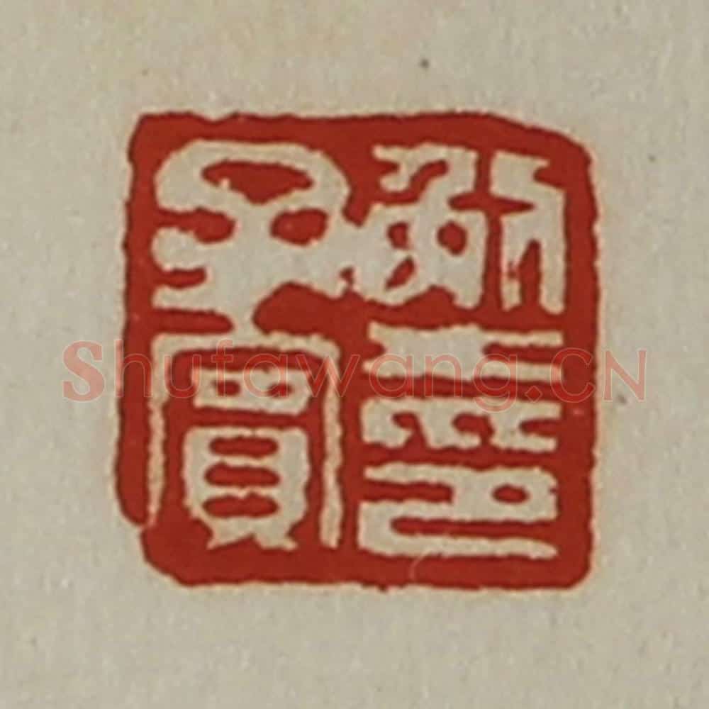 清 陈介祺藏并辑 篆刻印章作品《解子宾印》