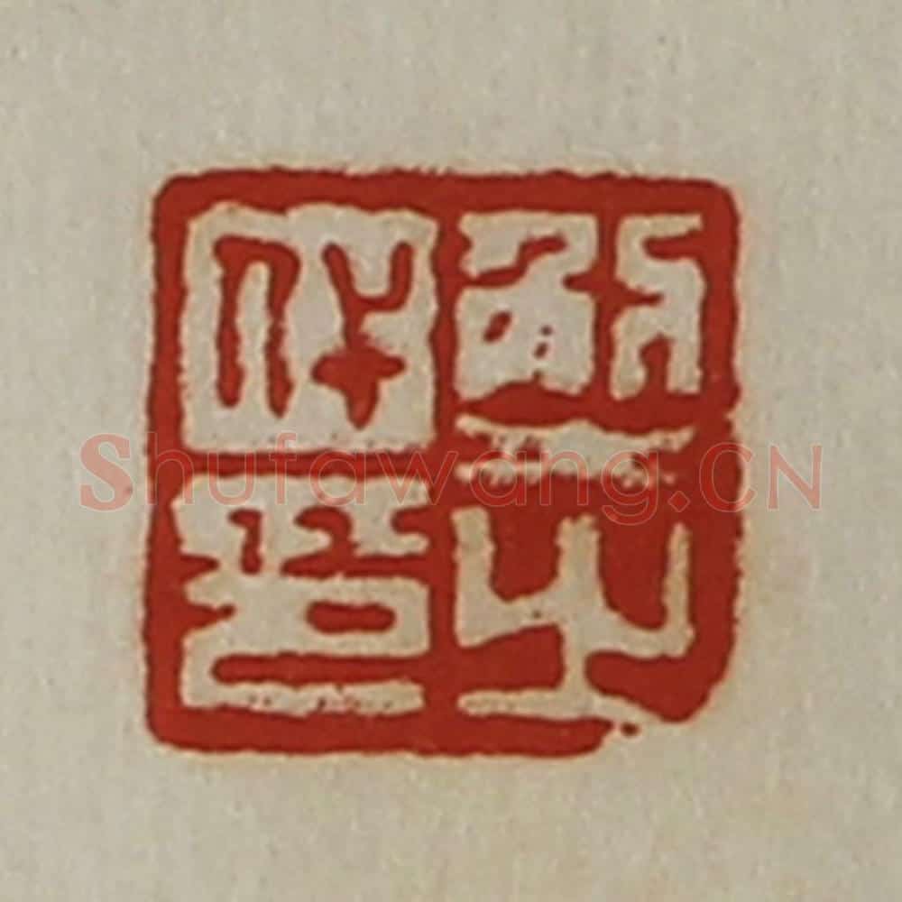 清 陈介祺藏并辑 篆刻印章作品《解代之印》