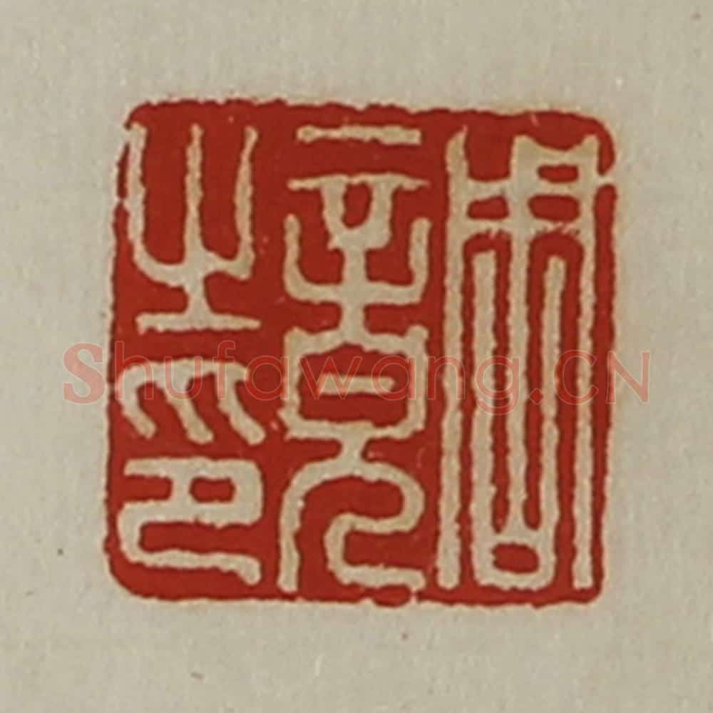 清 陈介祺藏并辑 篆刻印章作品《周竟之印》