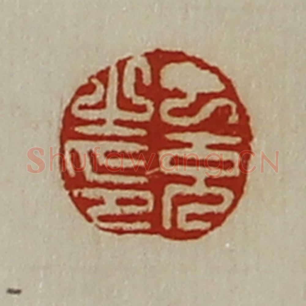 清 陈介祺藏并辑 篆刻印章作品《丁充之印》