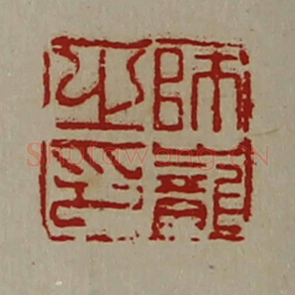 清 陈介祺藏并辑 篆刻印章作品《师巃之印》