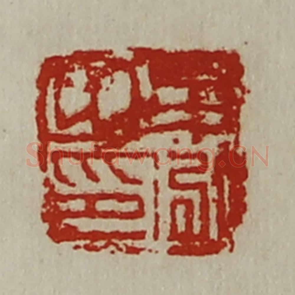 清 陈介祺藏并辑 篆刻印章作品《牟泓之印》