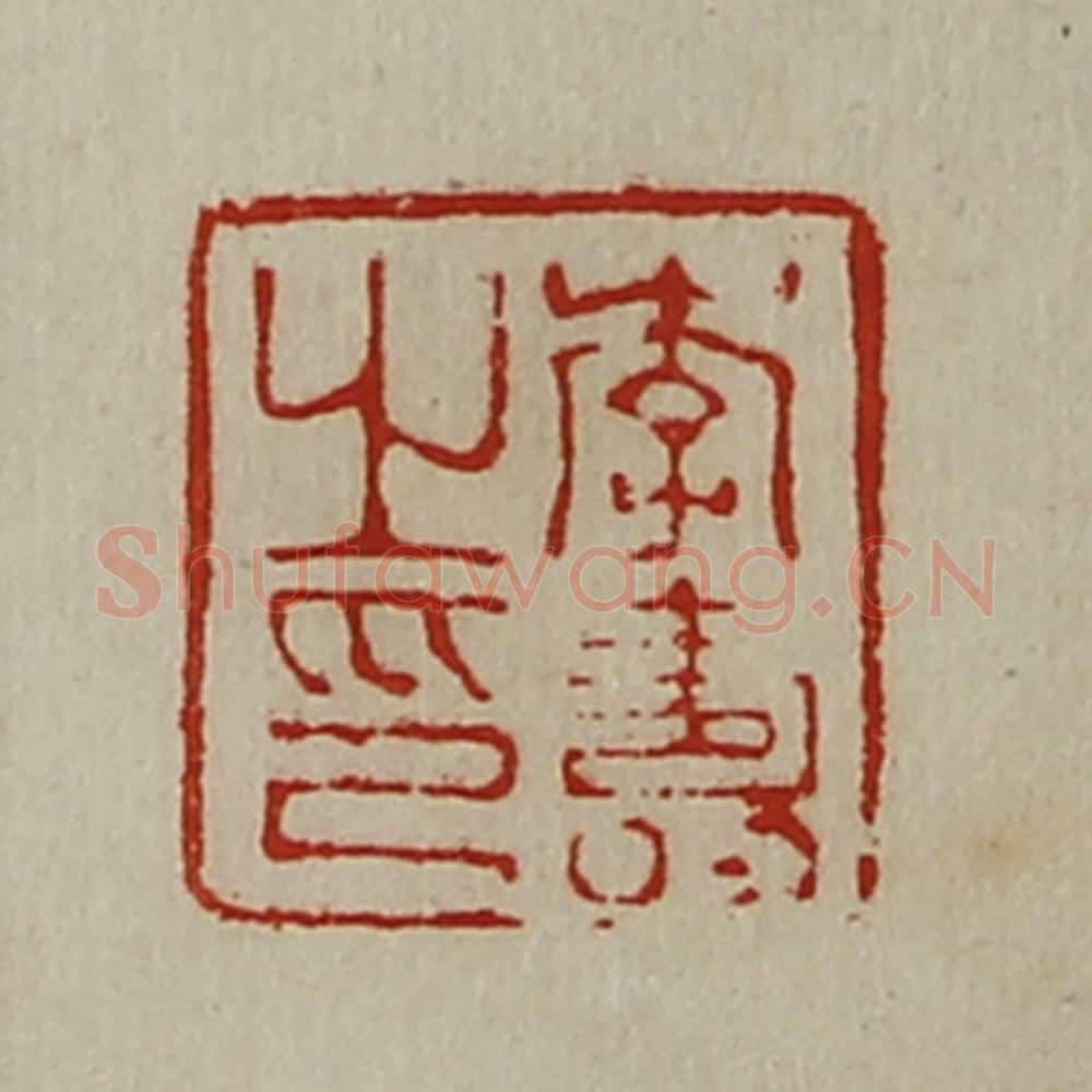 清 陈介祺藏并辑 篆刻印章作品《李寿之印》