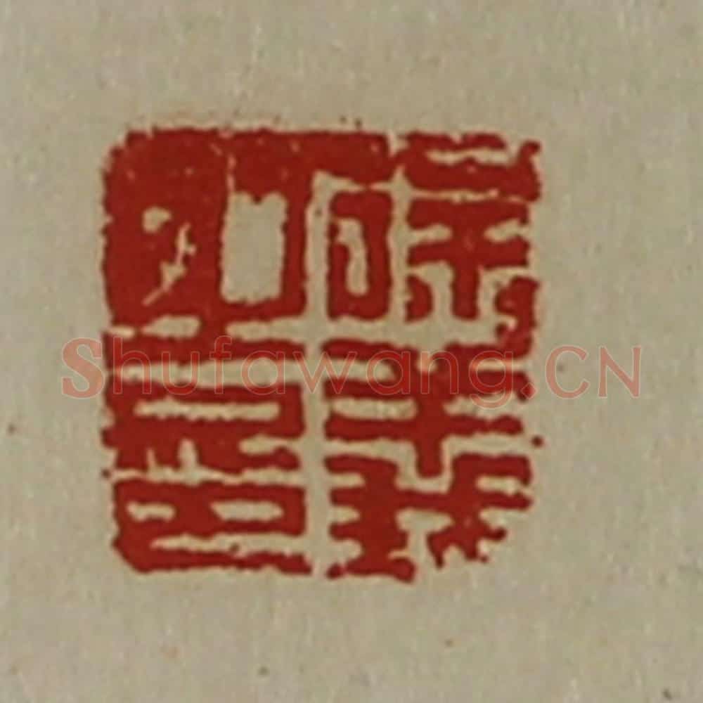 清 陈介祺藏并辑 篆刻印章作品《徐义之印》