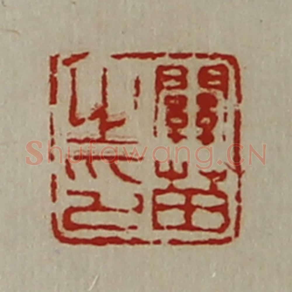 清 陈介祺藏并辑 篆刻印章作品《关苗之印》